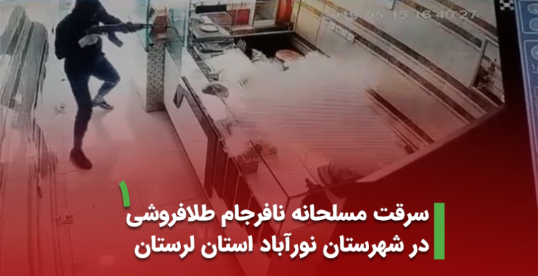 سرقت مسلحانه نافرجام طلافروشی در شهرستان نورآباد استان لرستان اردیبهشت 1398 (+ویدیو)