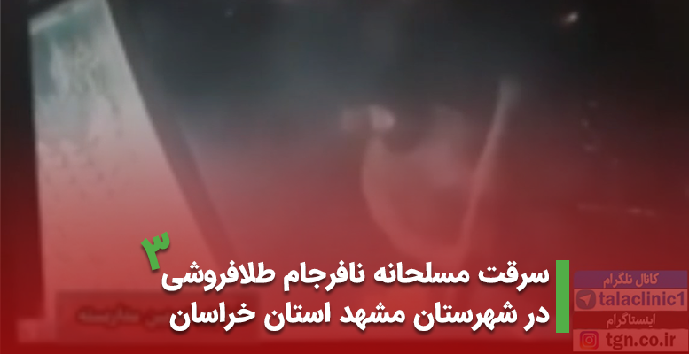 سرقت مسلحانه نافرجام طلافروشی در شهرستان مشهد استان خراسان مرداد 1399 (+ویدیو)