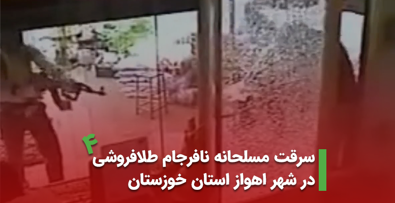 سرقت مسلحانه نافرجام طلافروشی در شهر اهواز استان خوزستان مهر 1399 (+ویدیو)