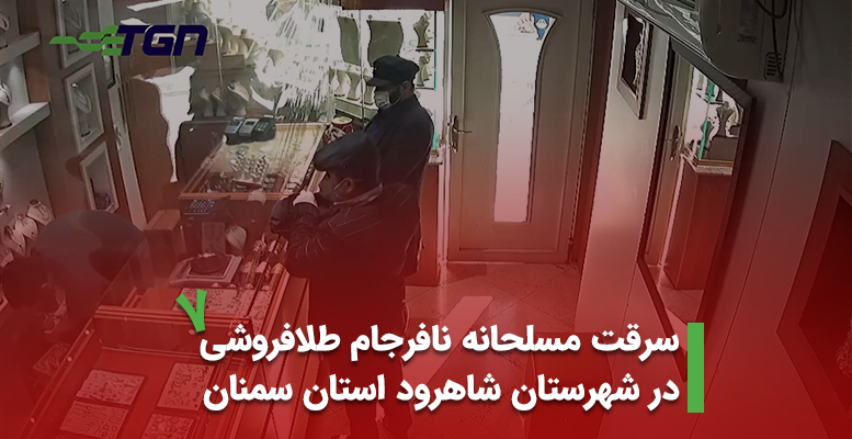 سرقت مسلحانه نافرجام طلافروشی در شهرستان شاهرود استان سمنان بهمن 1399 (+ویدیو)