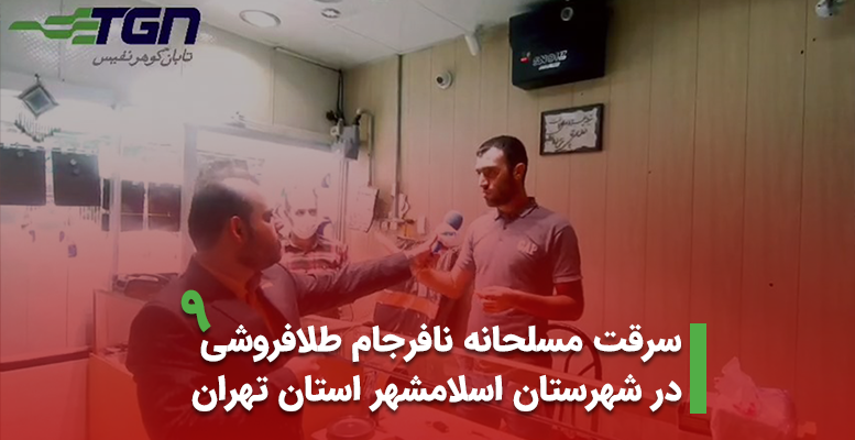 سرقت مسلحانه نافرجام طلافروشی در شهرستان اسلامشهر استان تهران مهر 1400 (+ویدیو)