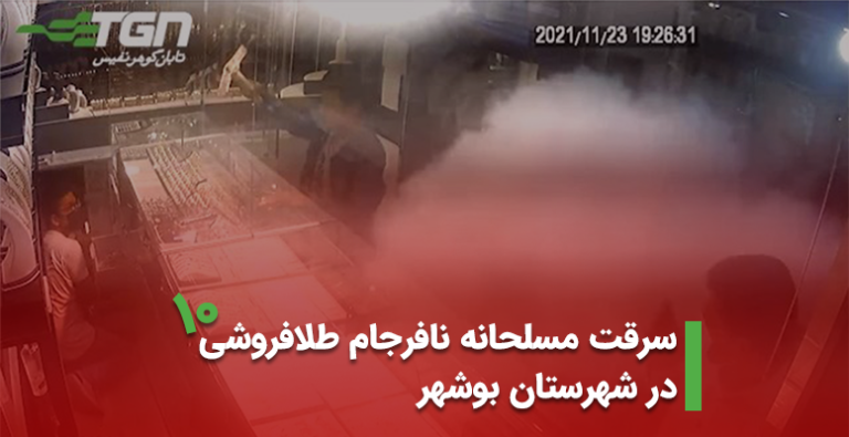 سرقت مسلحانه نافرجام طلافروشی در شهرستان بوشهر آذر 1400 (+ویدیو)