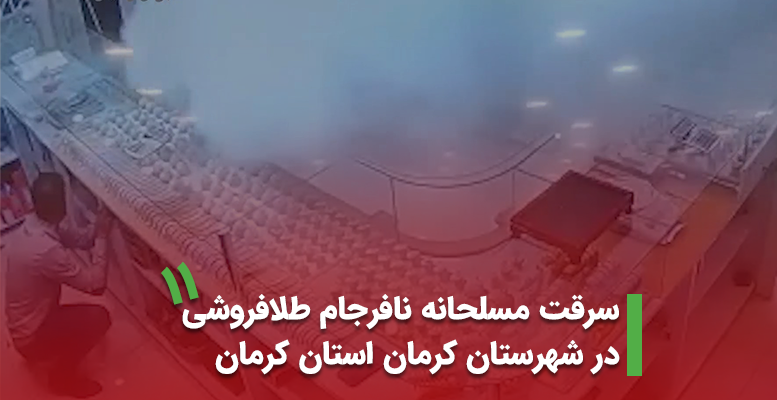 سرقت مسلحانه نافرجام طلافروشی در شهرستان کرمان استان کرمان بهمن 1400 (+ویدیو)