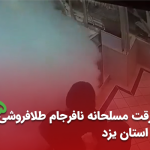 سرقت مسلحانه نافرجام طلافروشی در استان یزد اردیبهشت 1401 (+ویدیو)