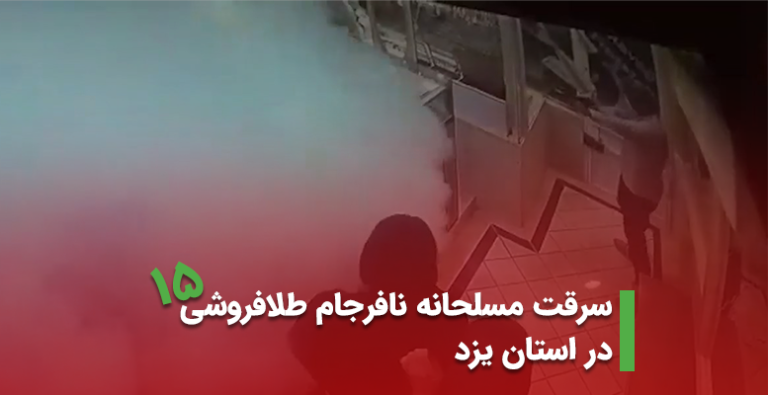سرقت مسلحانه نافرجام طلافروشی در استان یزد اردیبهشت 1401 (+ویدیو)