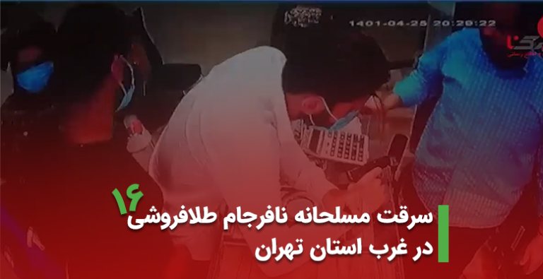 سرقت مسلحانه نافرجام طلافروشی در غرب استان تهران تیر 1401 (+ویدیو)