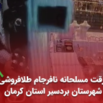 سرقت مسلحانه نافرجام طلافروشی در شهرستان بردسیر استان کرمان مهر 1401 (+ویدیو)