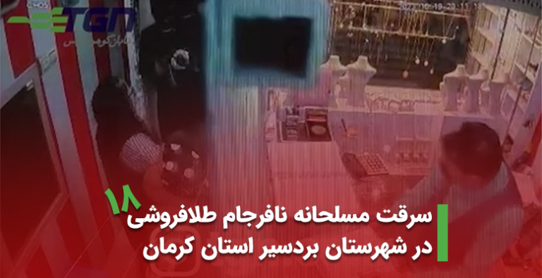 سرقت مسلحانه نافرجام طلافروشی در شهرستان بردسیر استان کرمان مهر 1401 (+ویدیو)