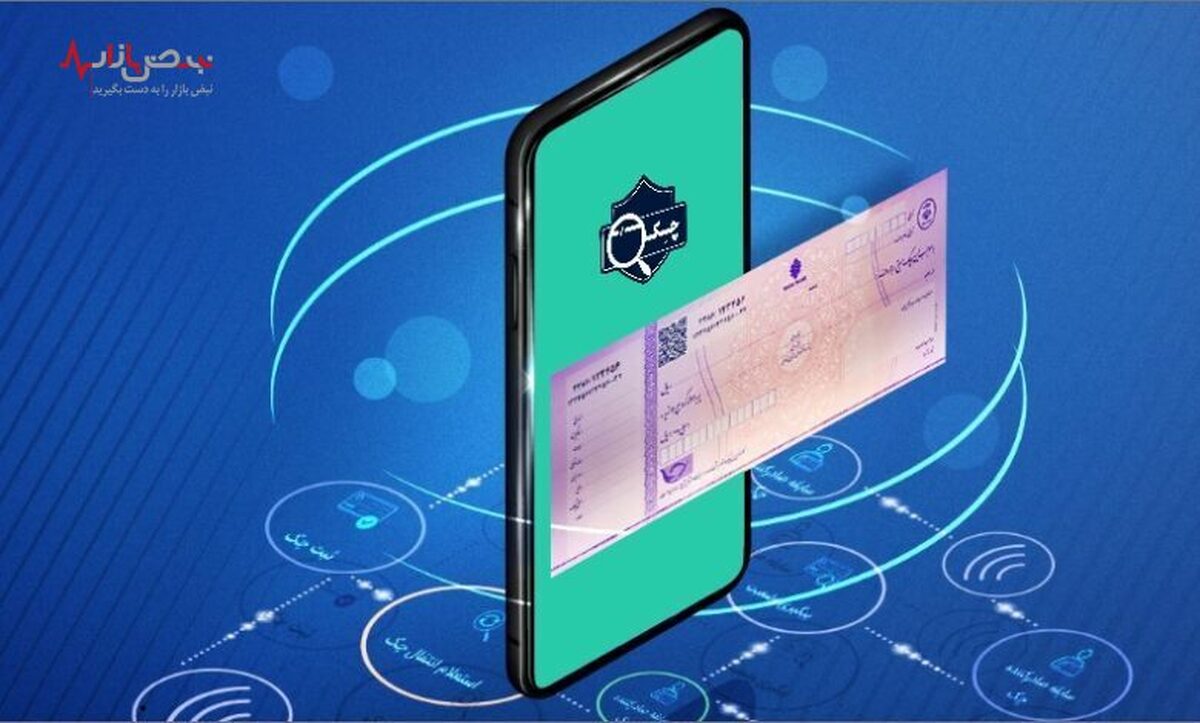 آموزش استفاده از چک الکترونیک/ صدور و نقد کردن چک‌های جدید چگونه است؟