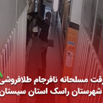 سرقت مسلحانه نافرجام طلافروشی در شهرستان راسک استان سیستان و بلوچستان آبان 1401 (+ویدیو)