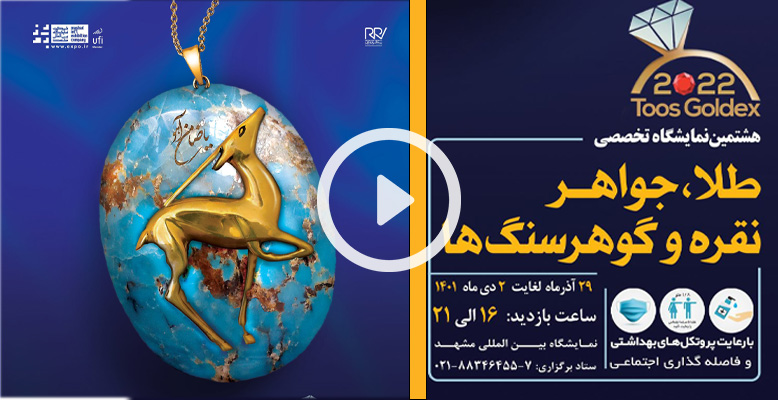 جزئیات برگزاری هشتمین نمایشگاه تخصصی طلا و جواهر مشهد (ویدیو)