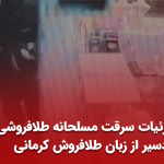 جزئیات سرقت مسلحانه طلافروشی بردسیر از زبان طلافروش کرمانی (+ویدیو)