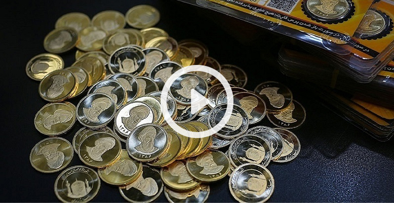 نحوه خرید ربع سکه از بورس (+ویدیو آموزشی)