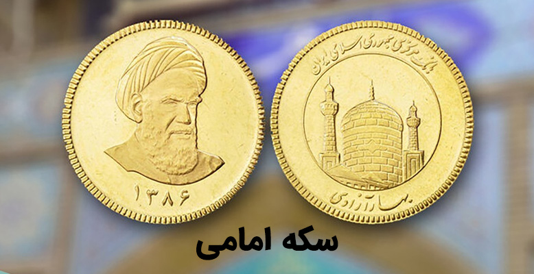 سکه طرح جدید یا سکه امامی