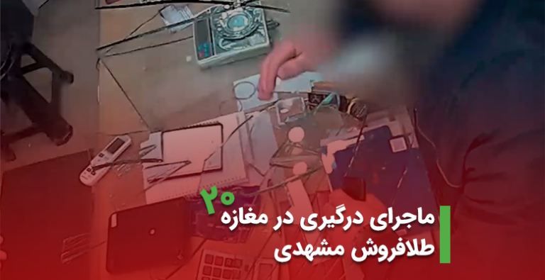ماجرای درگیری در مغازه طلافروش مشهدی دی 1401 (+ویدیو)