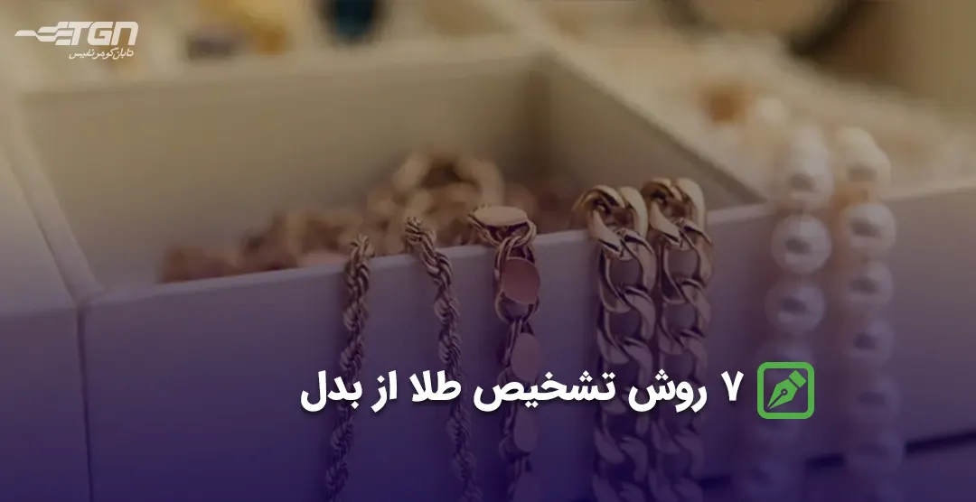 7 روش تشخیص طلا از بدل (با تصویر)