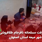 سرقت مسلحانه نافرجام طلافروشی در شهر میمه استان اصفهان بهمن 1401 (+ویدیو)