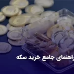 راهنمای جامع خرید سکه