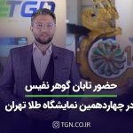 حضور تابان گوهر نفیس در چهاردهمین نمایشگاه طلای تهران