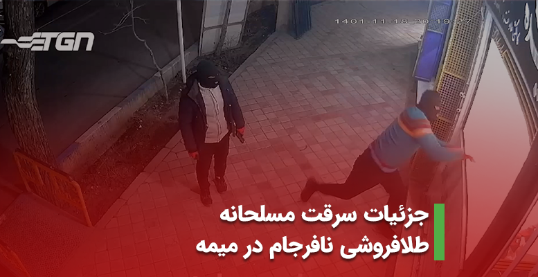 جزئیات سرقت مسلحانه طلافروشی نافرجام در میمه (+ویدیو)
