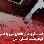 سرقت نافرجام از طلافروشی با اسید در گوهردشت استان البرز فروردین 1402