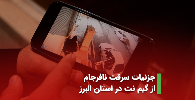 جزئیات سرقت نافرجام از گیم نت در استان البرز (+ویدیو)