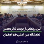 آیین رونمایی از پوستر شانزدهمین نمایشگاه بین المللی طلا اصفهان