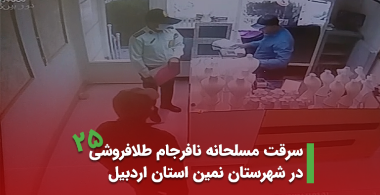 سرقت مسلحانه نافرجام طلافروشی در شهرستان نمین استان اردبیل اردیبهشت 1402 (+ویدیو)