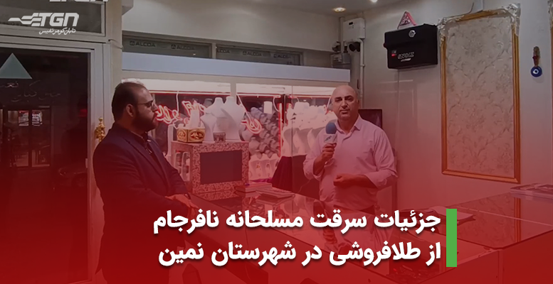 جزئیات سرقت مسلحانه نافرجام از طلافروشی در شهرستان نمین (+ویدیو)