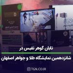 تابان گوهر نفیس در شانزدهمین نمایشگاه بین المللی طلا اصفهان