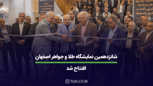 افتتاحیه شانزدهمین نمایشگاه طلا اصفهان