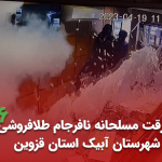 سرقت مسلحانه نافرجام طلافروشی در شهرستان آبیک استان قزوین فروردین 1402 (+ویدیو)