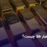 عیار طلا چیست؟ طلا 24 عیار بهتر است یا طلای 18 عیار؟