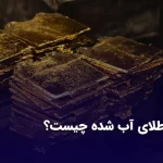 هر آنچه که بهتر است قبل از خرید، در مورد طلای آب شده بدانید!