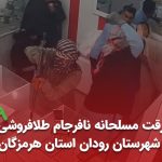 سرقت مسلحانه نافرجام طلافروشی در شهرستان رودان استان هرمزگان مهر 1402