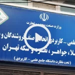 رشته‌های دانشگاه علمی کاربردی طلا و جواهر تهران چیست؟