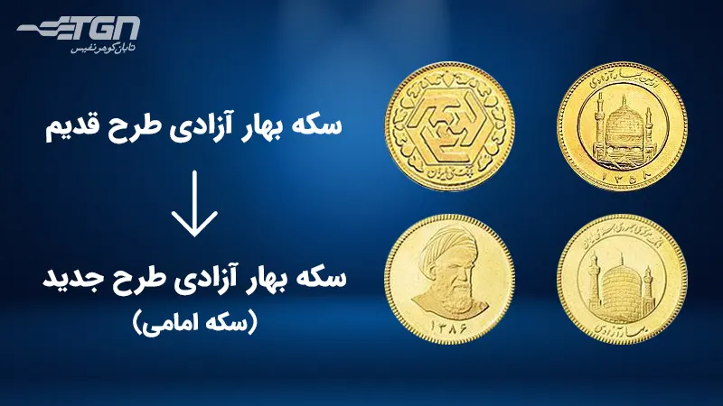 تفاوت سکه بهار آزادی و سکه امامی