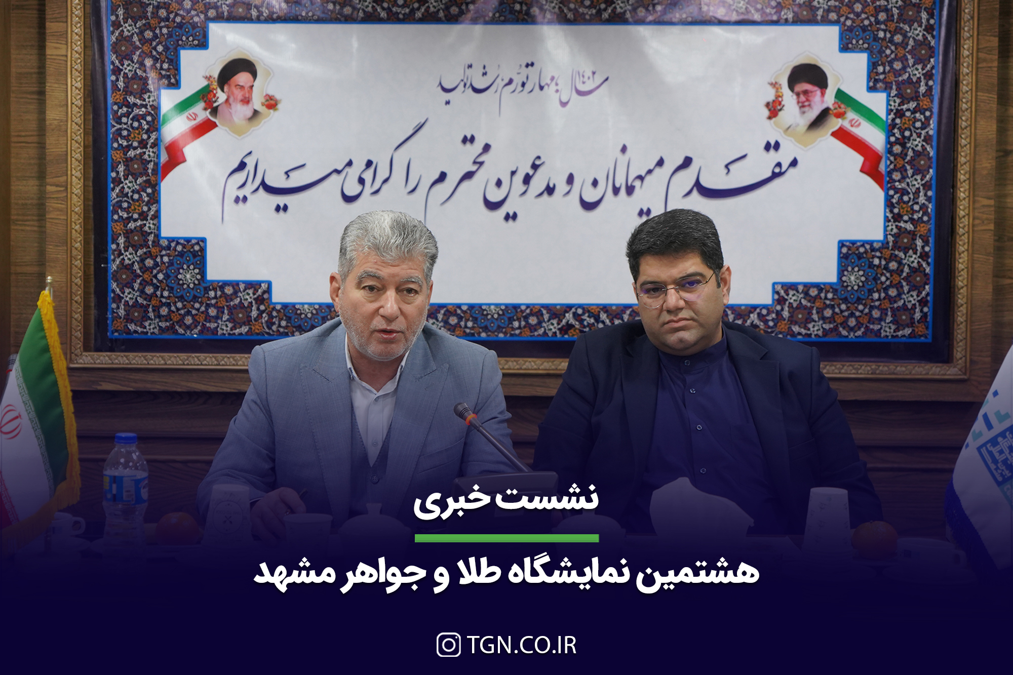 نشست خبری هشتمین نمایشگاه طلا و جواهر مشهد نشست خبری هشتمین نمایشگاه طلا و جواهر مشهد