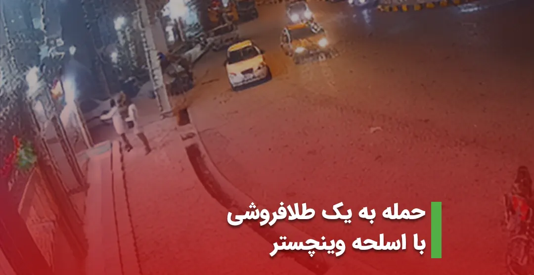 حمله به یک طلافروشی با اسلحه وینچستر حمله به یک طلافروشی با اسلحه وینچستر