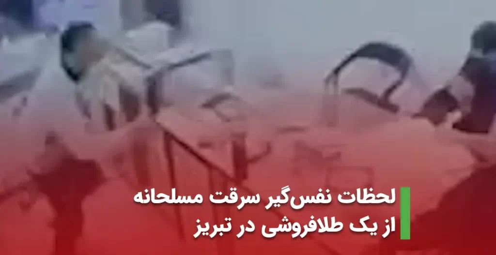 لحظات نفس‌گیر سرقت مسلحانه از یک طلافروشی در تبریز (ویدیو)