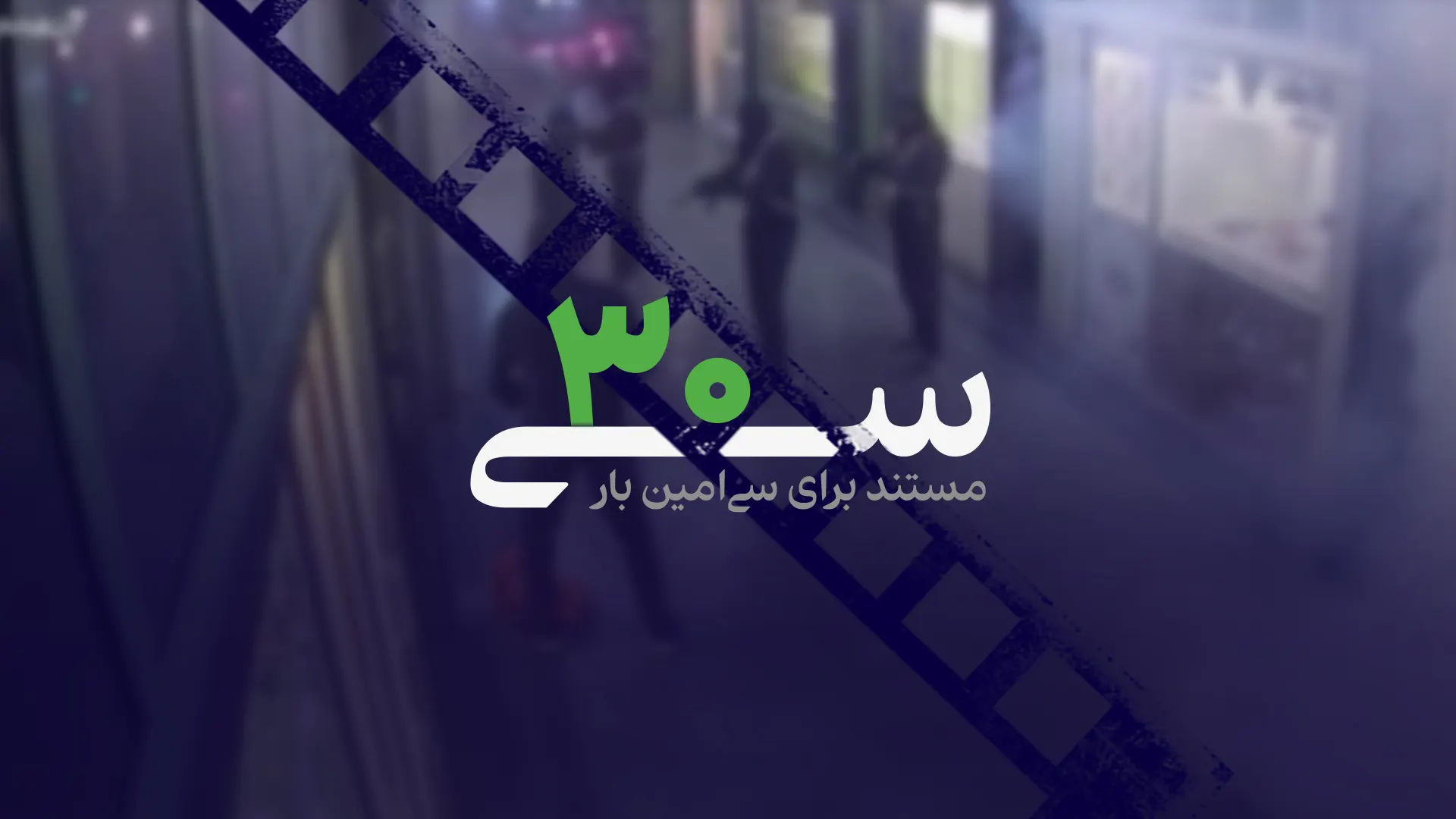 مستند برای سی امین بار مستند برای سی امین بار