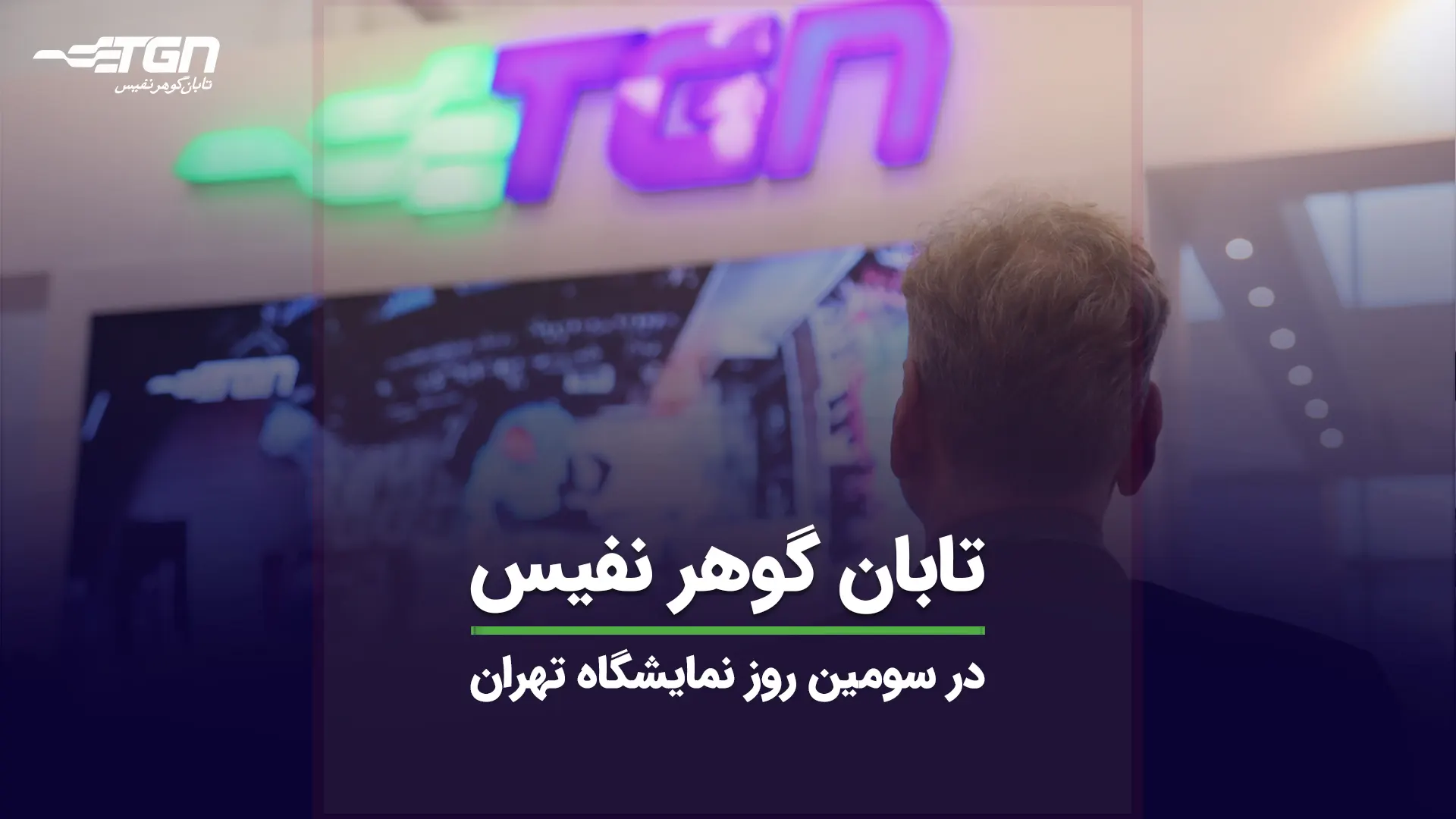 تابان گوهر نفیس در سومین روز نمایشگاه تهران تابان گوهر نفیس در سومین روز نمایشگاه تهران