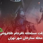 سرقت مسلحانه نافرجام طلافروشی در محله ستارخان شهر تهران بهمن 1402