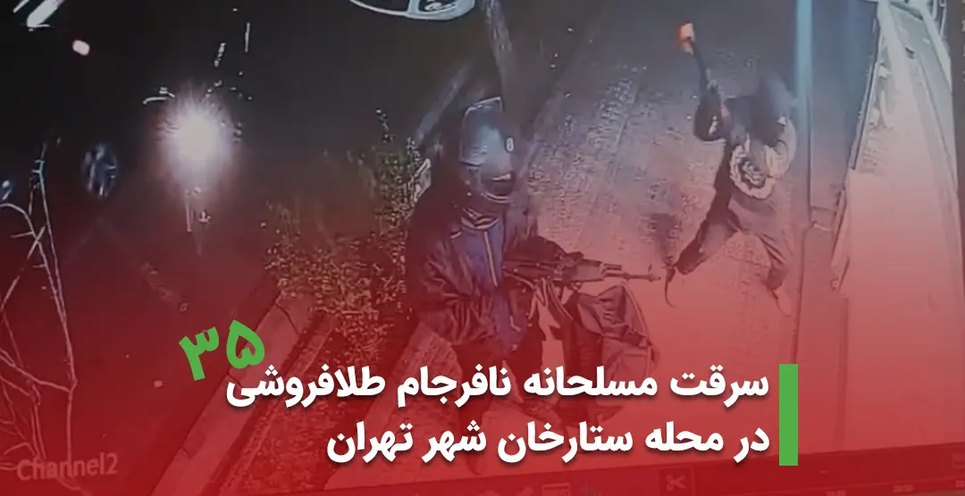 سرقت مسلحانه نافرجام طلافروشی در محله ستارخان شهر تهران بهمن 1402