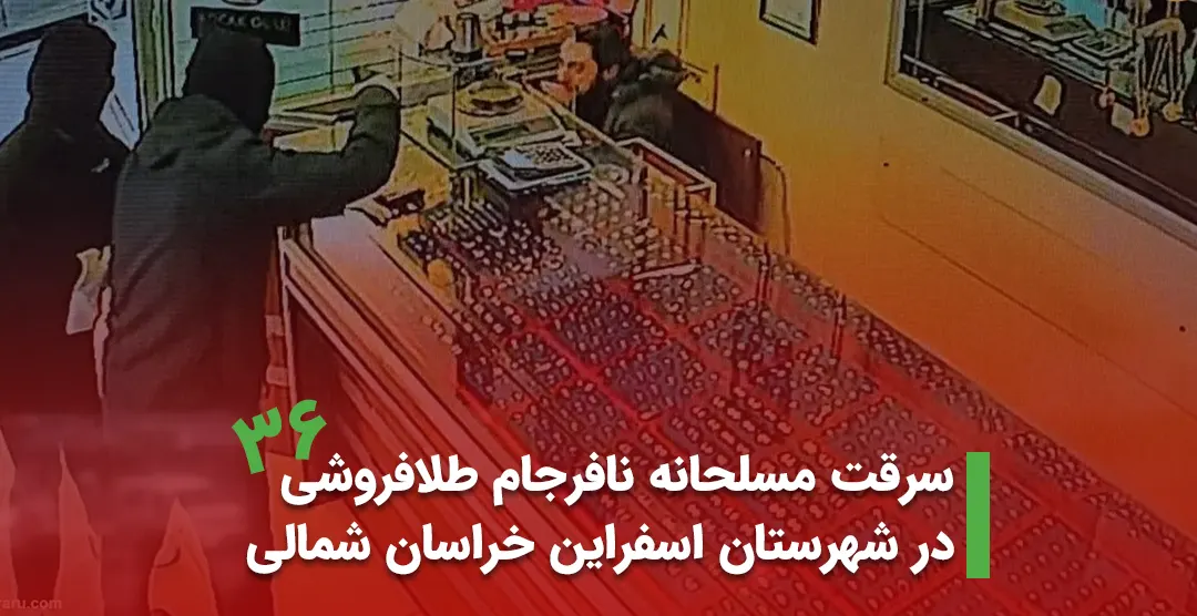 سرقت مسلحانه نافرجام طلافروشی در شهرستان اسفراین خراسان شمالی
