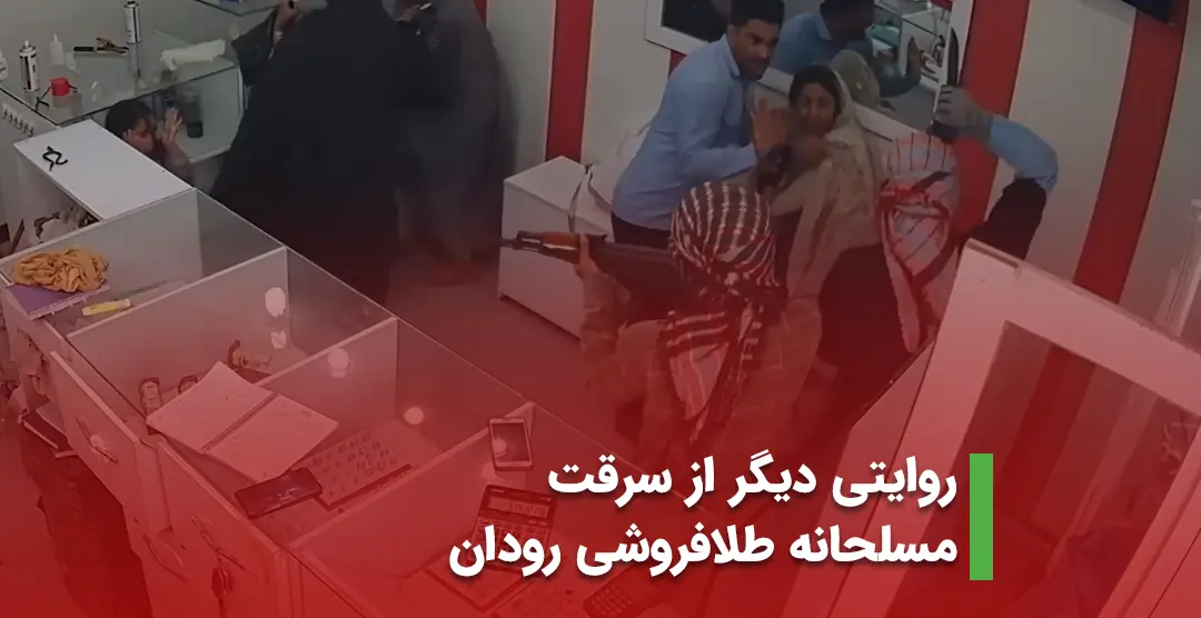 روایتی دیگر از سرقت مسلحانه طلافروشی رودان