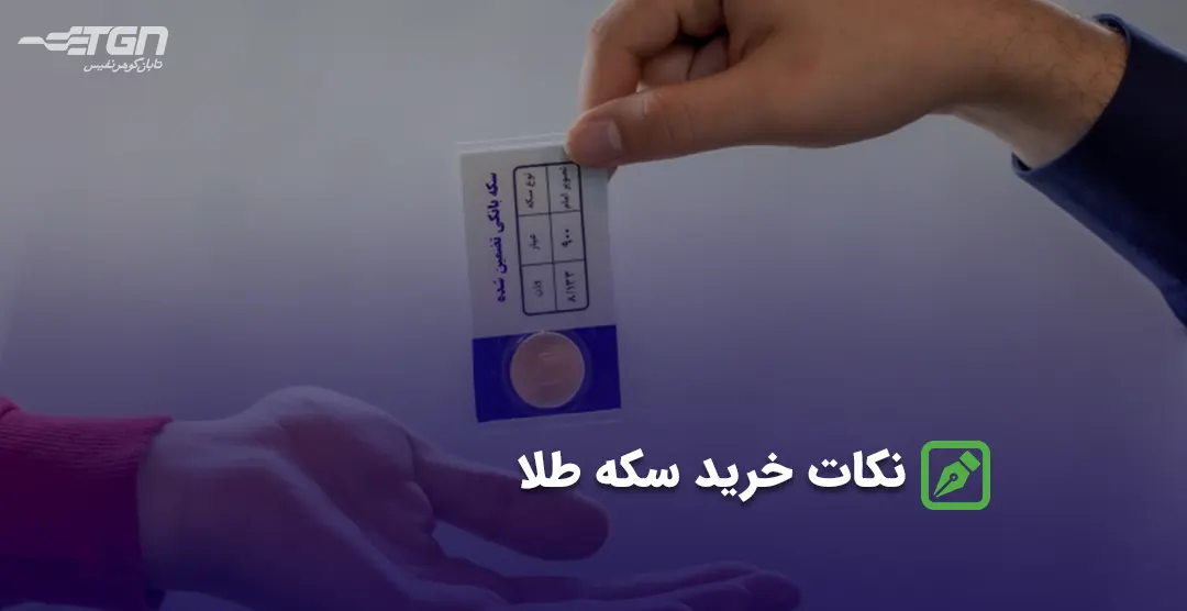 نکات خرید سکه طلا نکات خرید سکه طلا