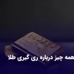 همه چیز درباره ری گیری طلا