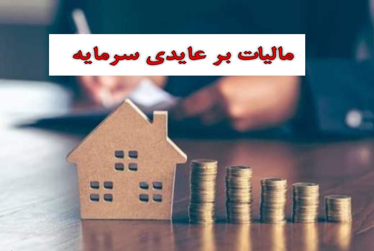اثر قانون مالیات بر عایدی در بازار