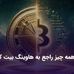 همه چیز راجع به هاوینگ